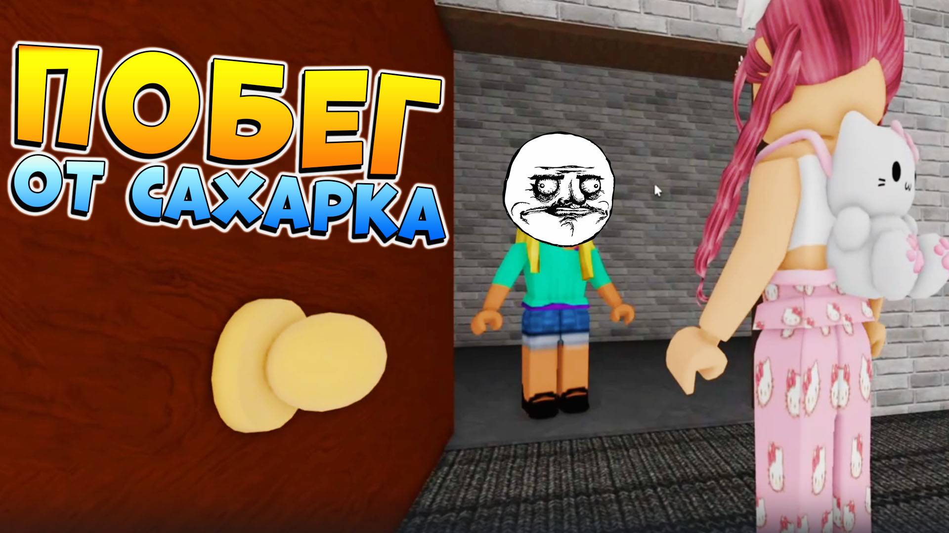 ПОБЕГ ОТ САХАРКА РОБЛОКС 🧇Девочка Играет и сбегает от САХАРКА роблокс смотреть онлайн