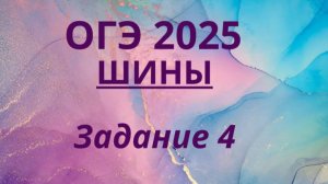 ШИНЫ ОГЭ 2025. Задание 4 ОГЭ ФИПИ с ШИНАМИ