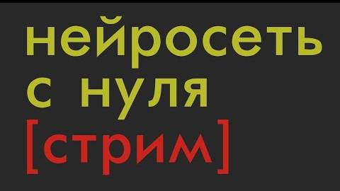 КАК написать НЕЙРОСЕТЬ на Python ? смотреть онлайн