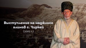 ВЫСТУПЛЕНИЕ ШЕЙХА САИДА АФАНДИ قدس سره НА МАДЖЛИСЕ АЛИМОВ В С. ЧИРКЕЙ 2005 Г.