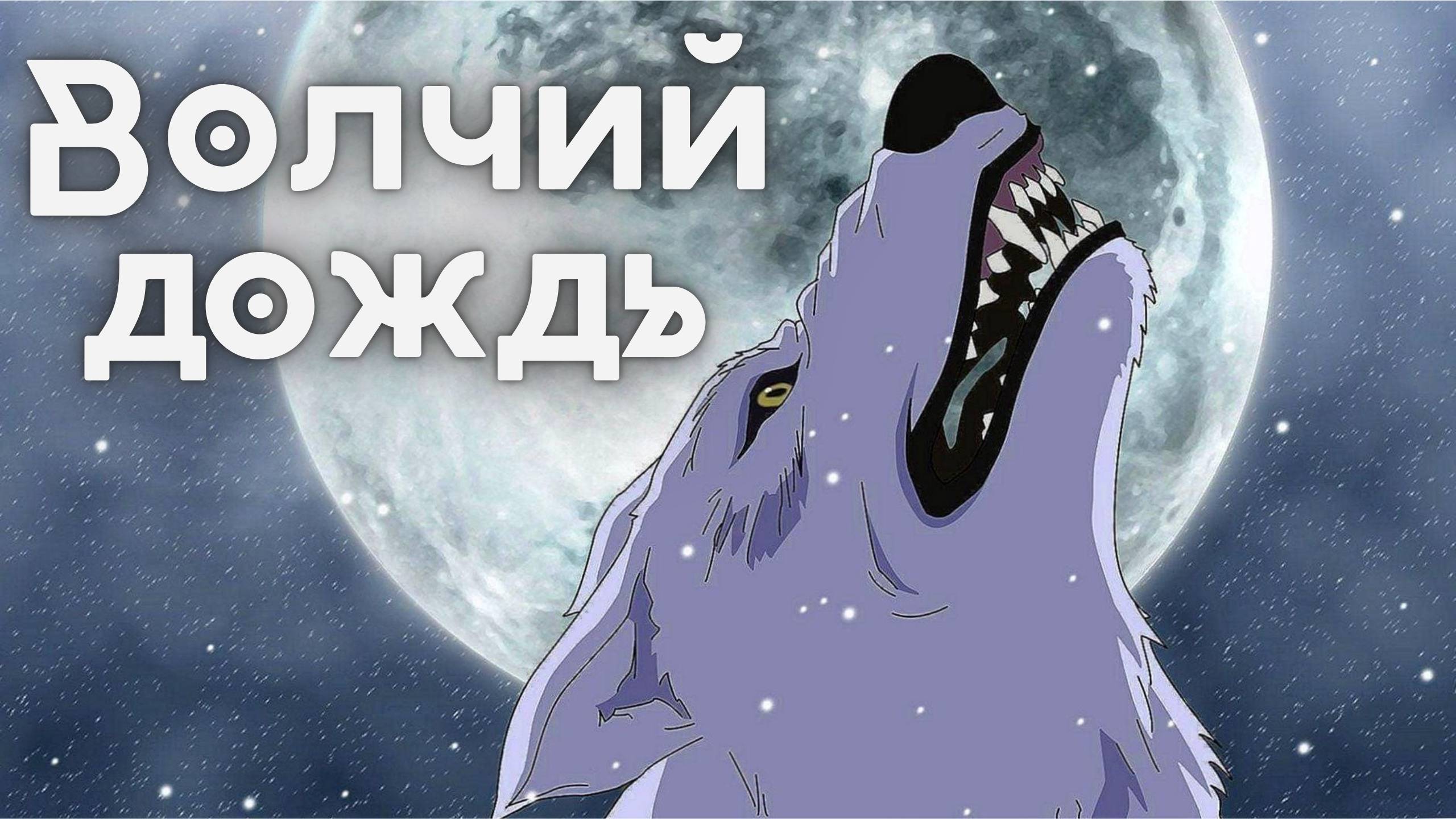 Волчий дождь ★ Опенинг1