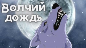 Волчий дождь ★ Опенинг1