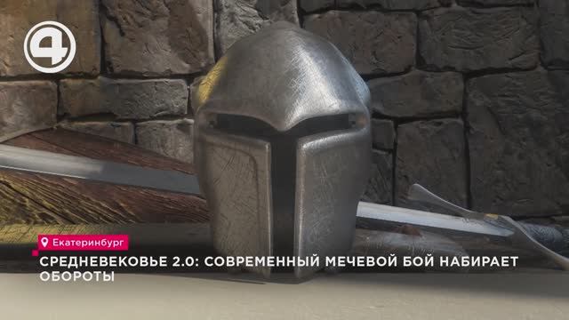 Средневековье 2.0: современный мечевой бой набирает обороты смотреть онлайн