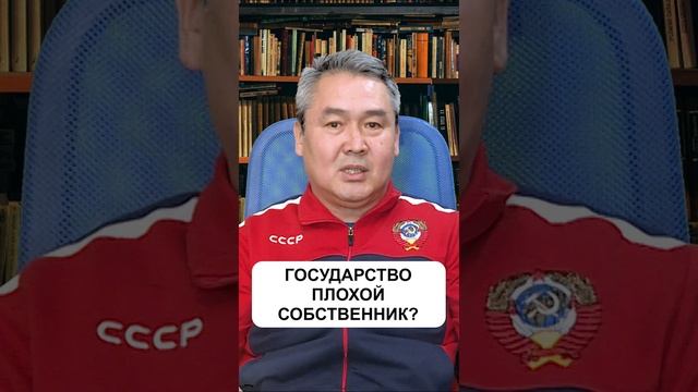 ГОСУДАРСТВО - ПЛОХОЙ СОБСТВЕННИК? - Нур Исмаил