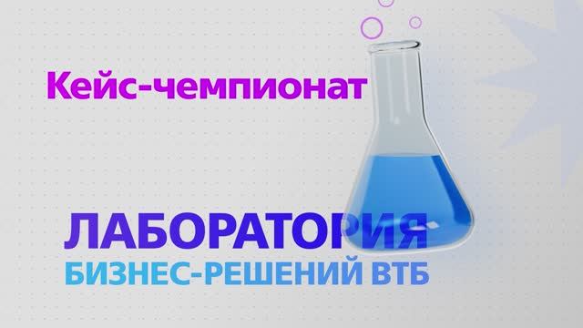 Лаборатория бизнес-решений Банка ВТБ: строим будущее вместе смотреть онлайн