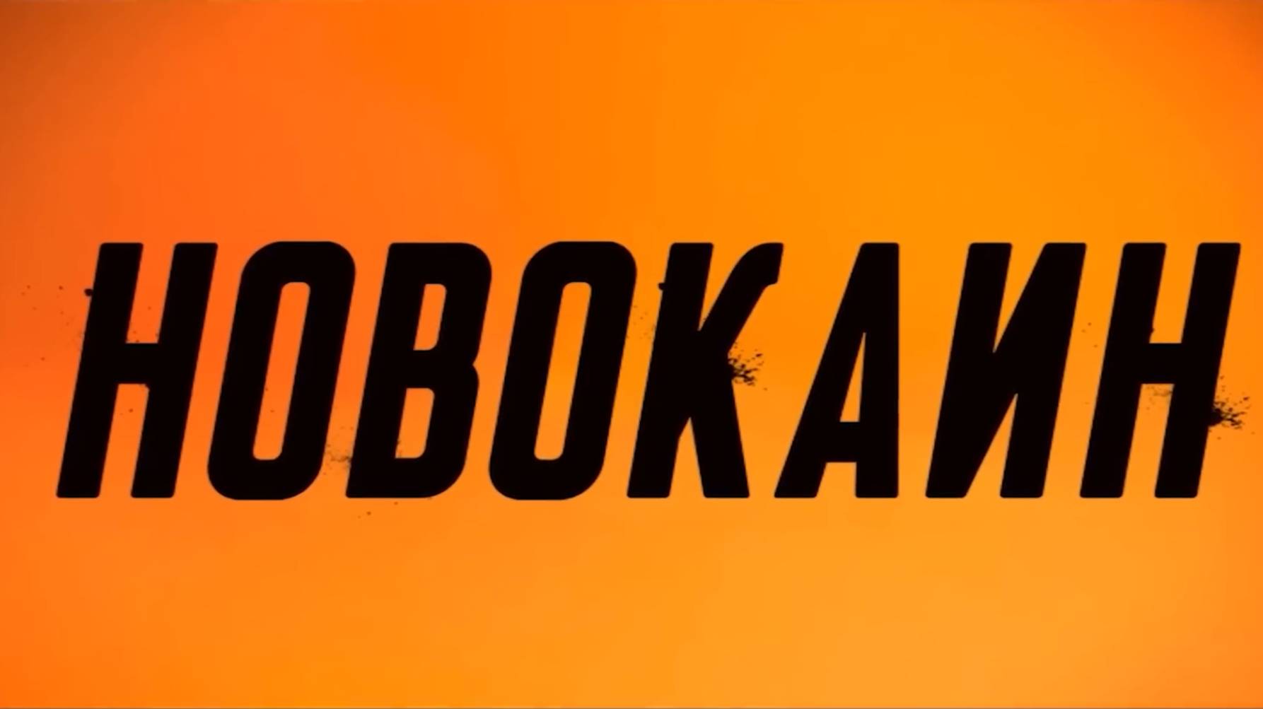 Новокаин - Русский трейлер (Дубляж, 2025) Джек Куэйд, Джейкоб Баталон смотреть онлайн