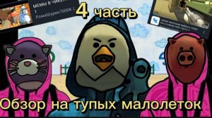 ОБЗОР НА ТУПЫХ МАЛОЛЕТОК 4 часть в чикен ган в чикен гане  миф сериал кореш24к ден19к миф сериал