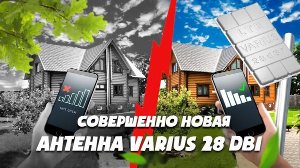Совершенно новая антенна VARIUS LTE-28 MIMO 2600 MHz