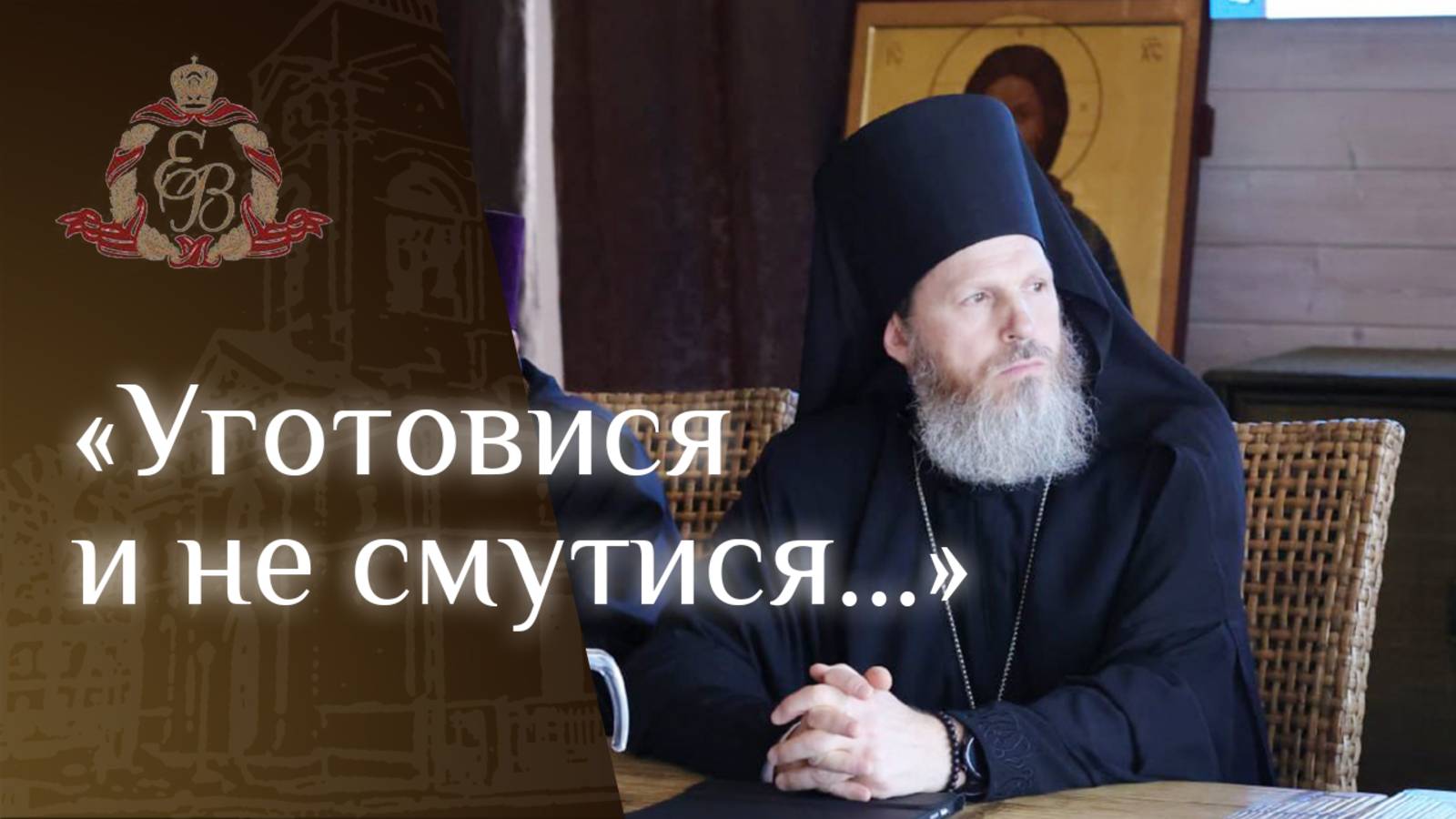 Архипастырское слово епископа Варнавы о новомучениках и исповедниках русской церкви смотреть онлайн