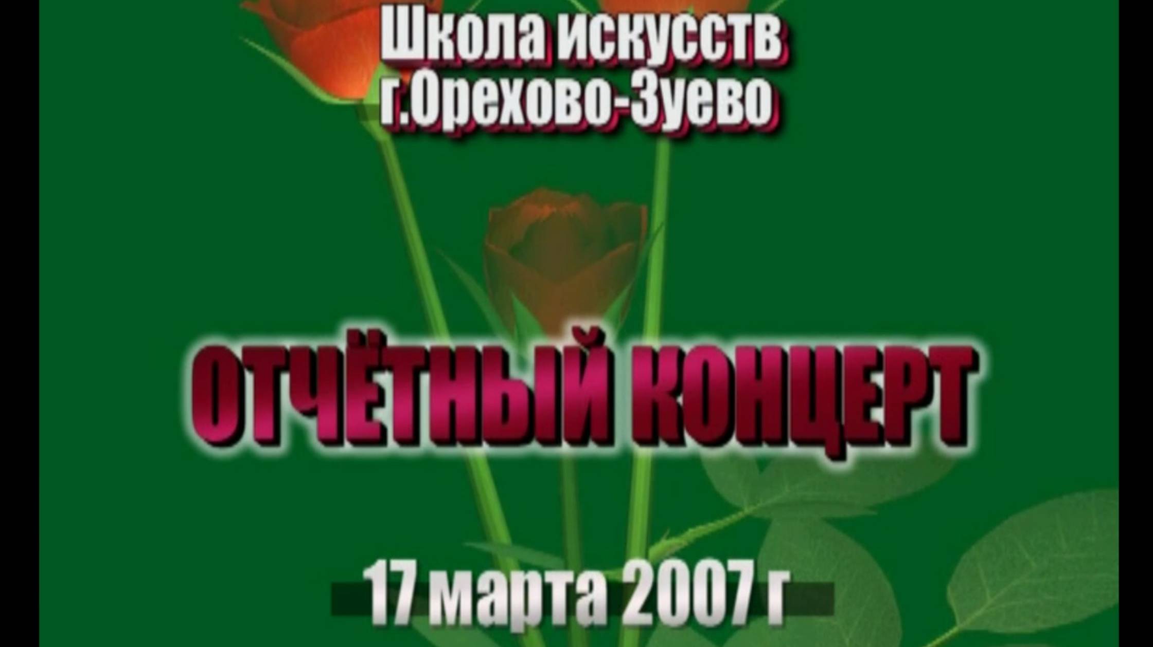 Отчетный концерт музыкальной школы Орехово-Зуево, 2007г смотреть онлайн