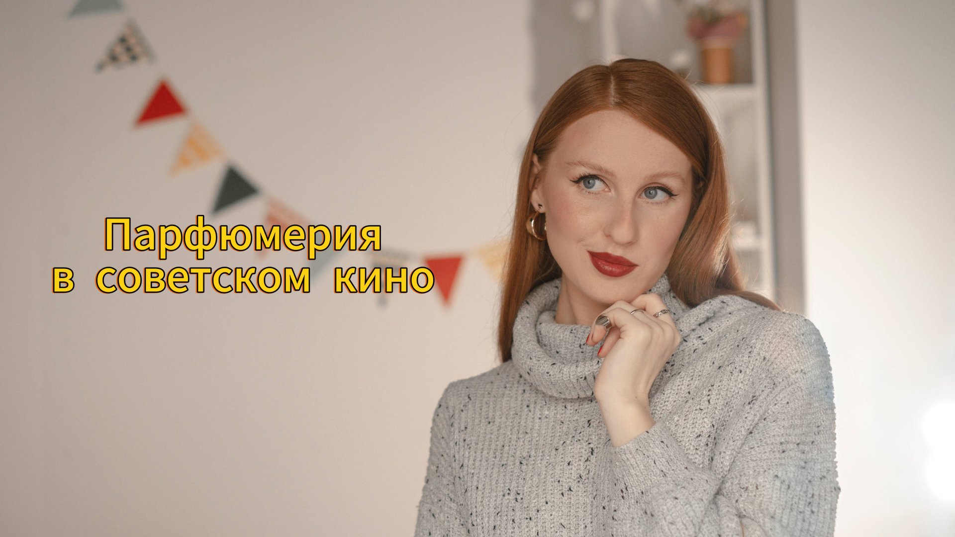 Парфюмерия в советском кино || Chanel, Красная Москва, Climat