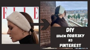 DIY 🪡 Шьем повязку из искусственного меха
