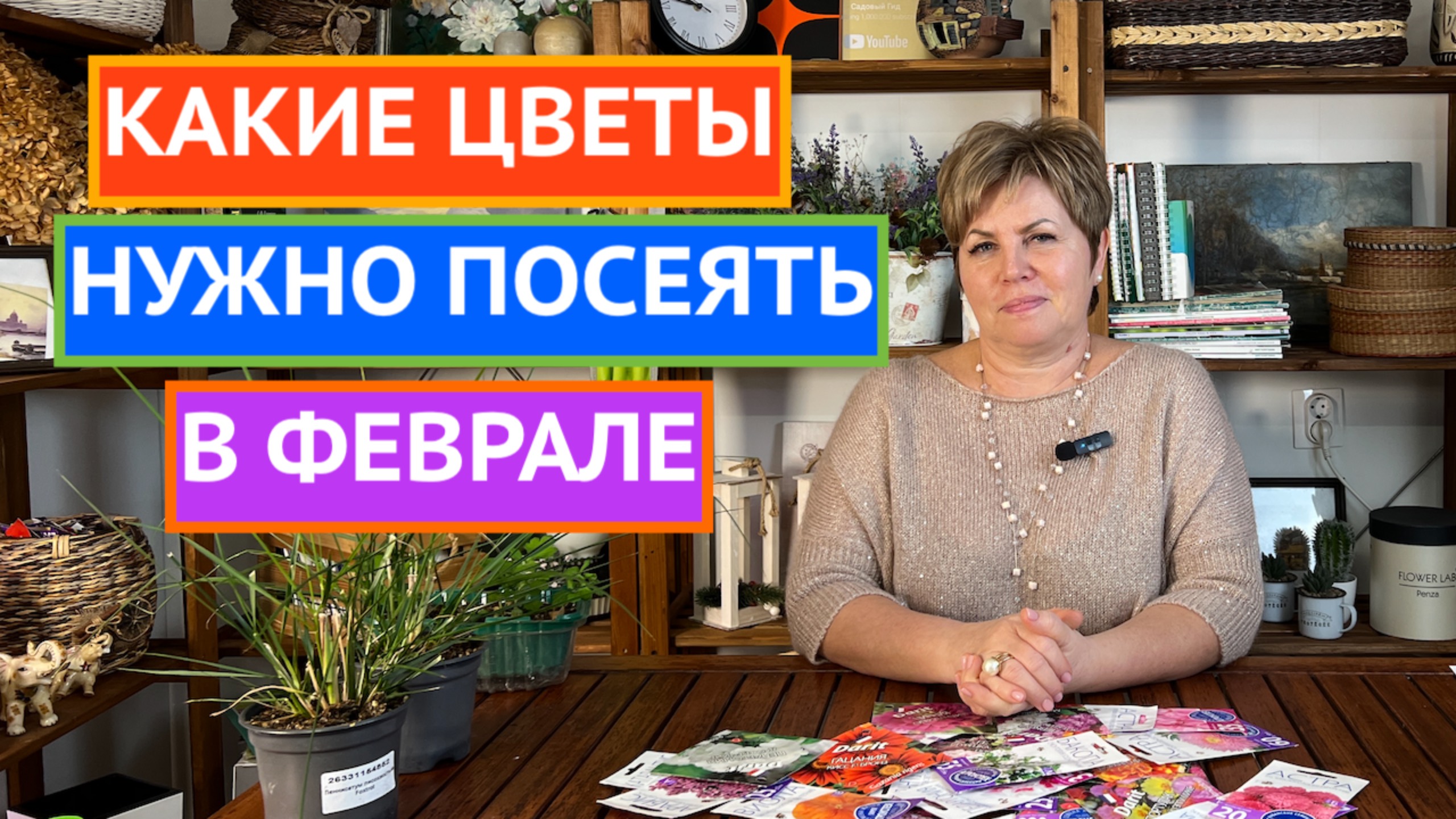 НЕ ПРОПУСТИТЕ! ЭТИ ЦВЕТЫ МЫ СЕЕМ В ФЕВРАЛЕ🌸 смотреть онлайн
