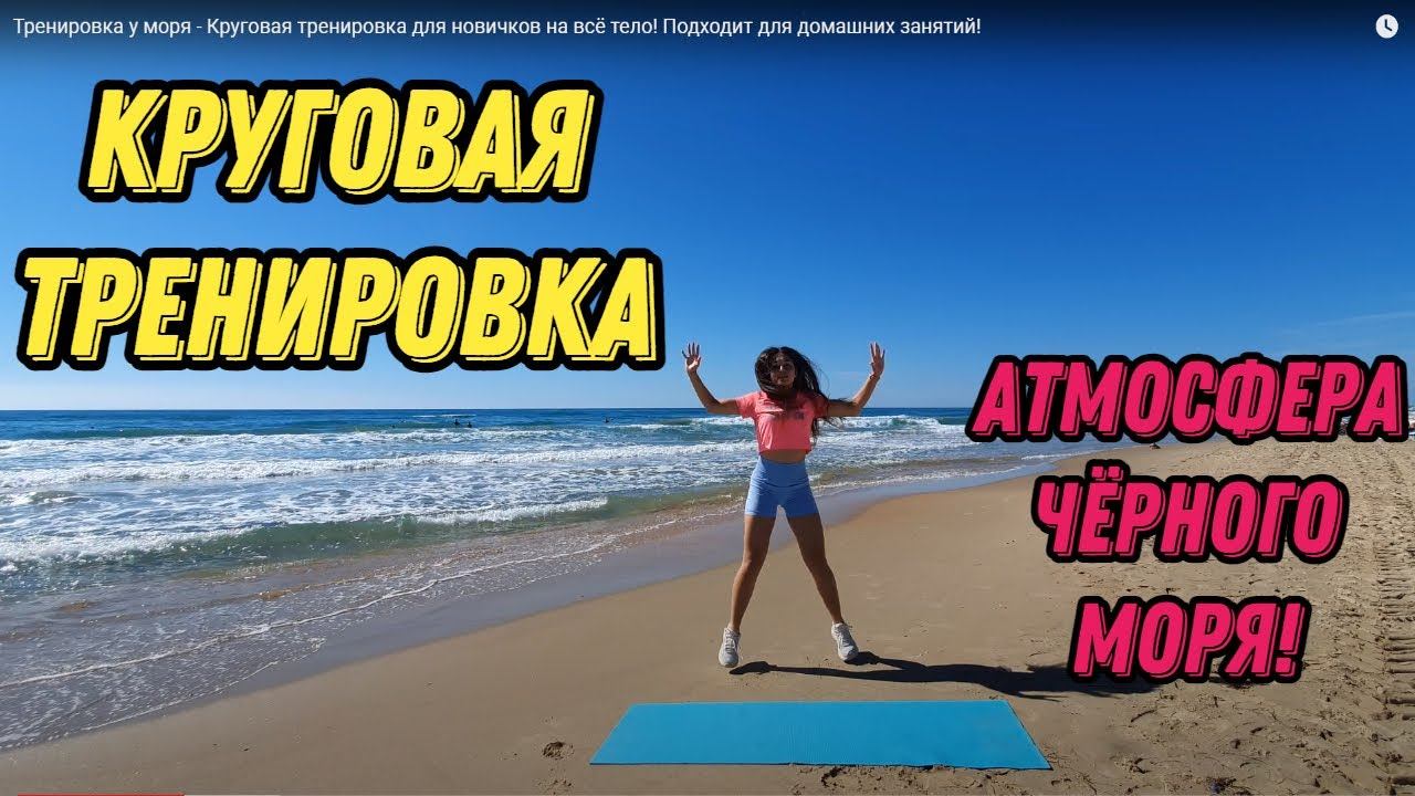 Тренировка у моря - Круговая тренировка для новичков на всё тело! Атмосфера Чёрного моря!