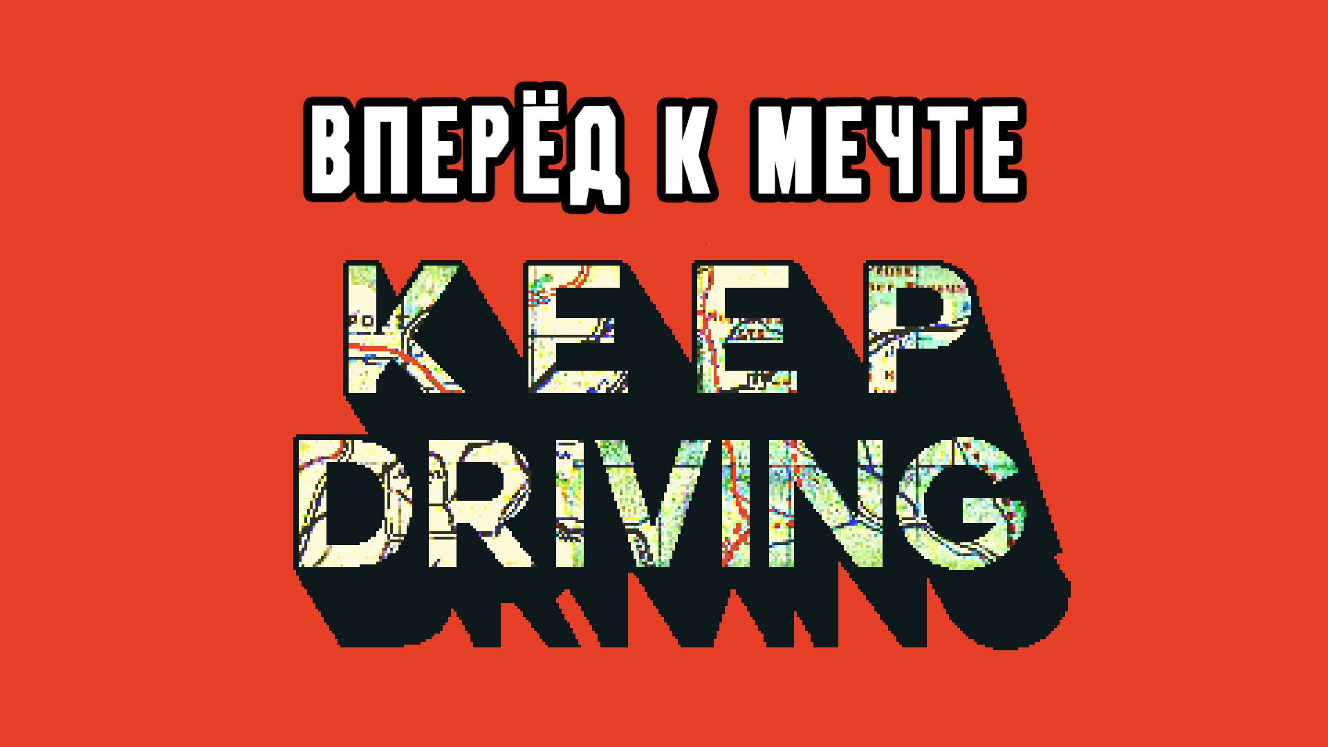►ВПЕРЁД К МЕЧТЕ◄ Прохождение Keep Driving смотреть онлайн