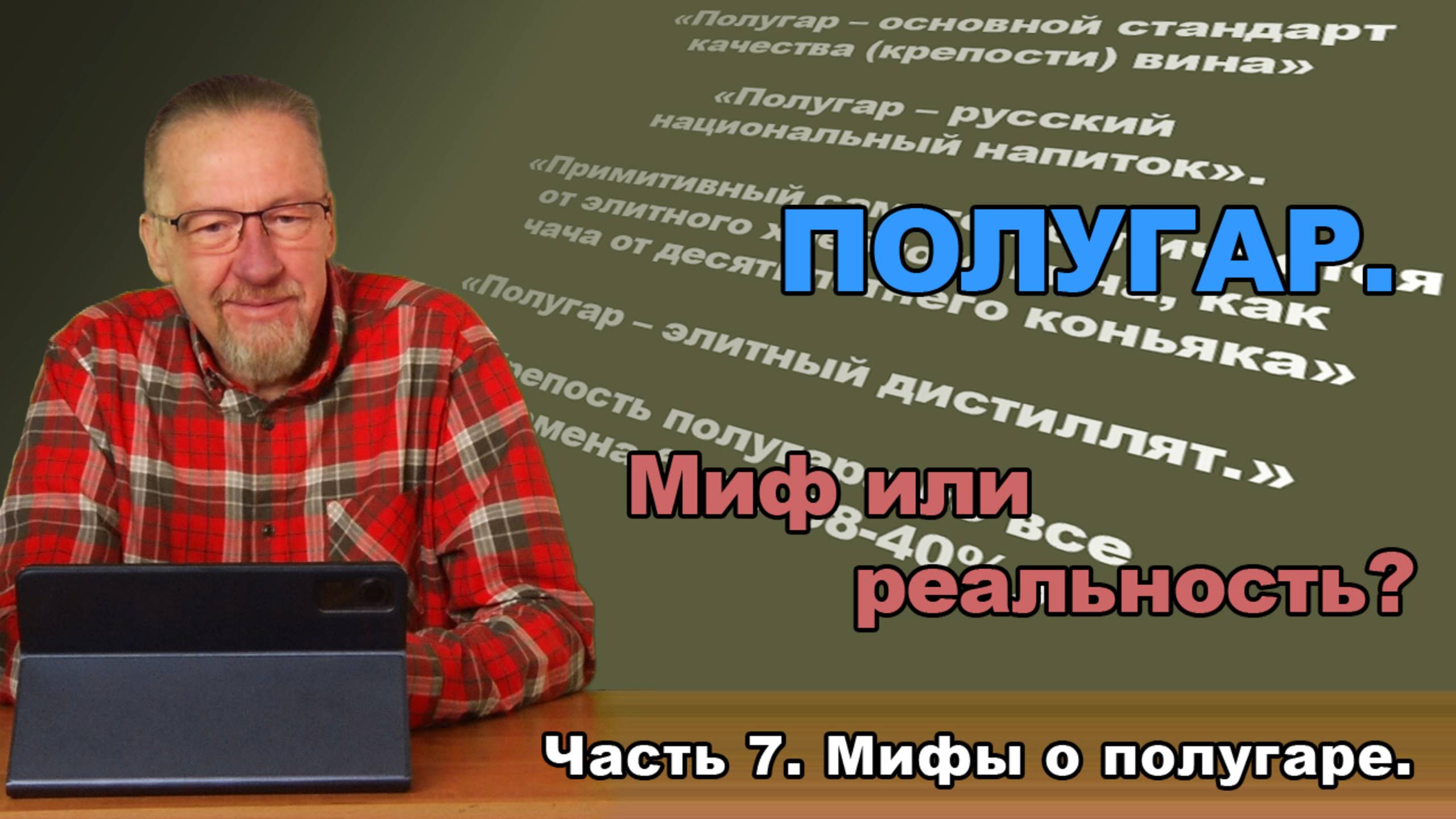 Полугар. Миф или реальность. Часть 7. Мифы о полугаре.