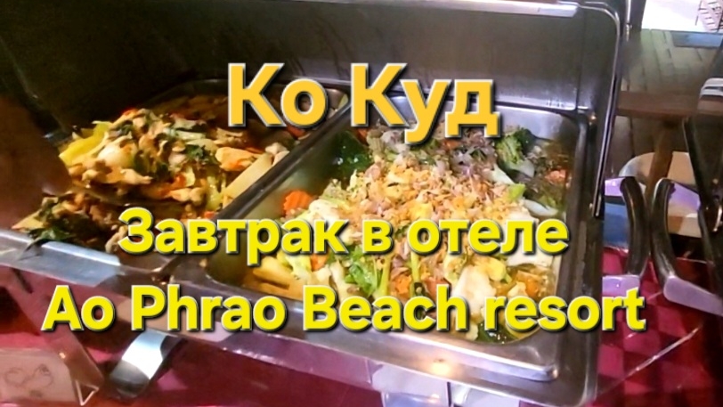 13 серия. Завтрак в отеле Ао Прао. Прогулка по пляжу. смотреть онлайн