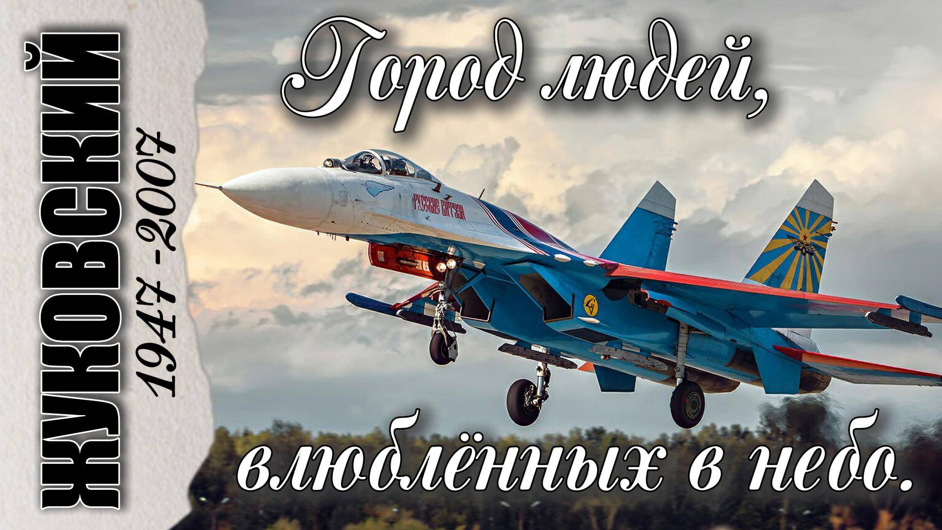 1947 - 2007 г. Жуковский смотреть онлайн