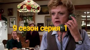 Она написала убийство Сезон 8 серия 1 /Murder, She Wrote
