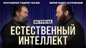 Единство во Христе. о. Андрей Ткачев и о Павел Островский.