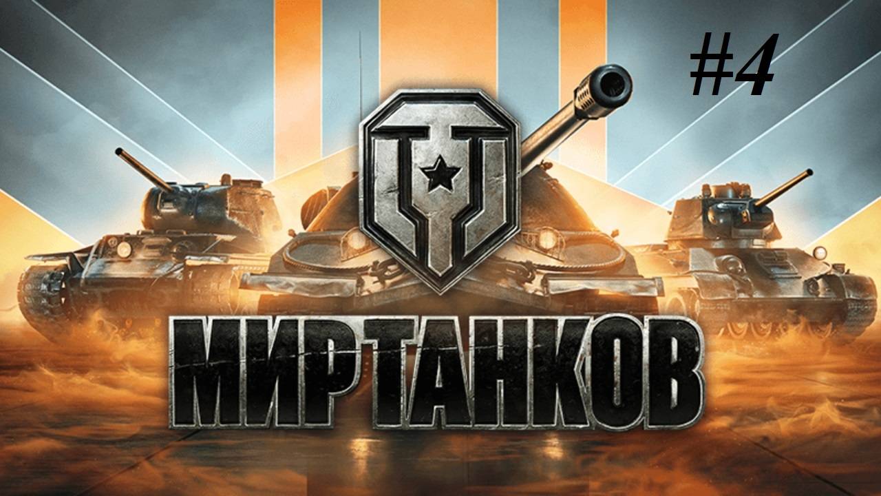 Начинаем играть в Мир Танков в 2025 году. С самого начала) #4