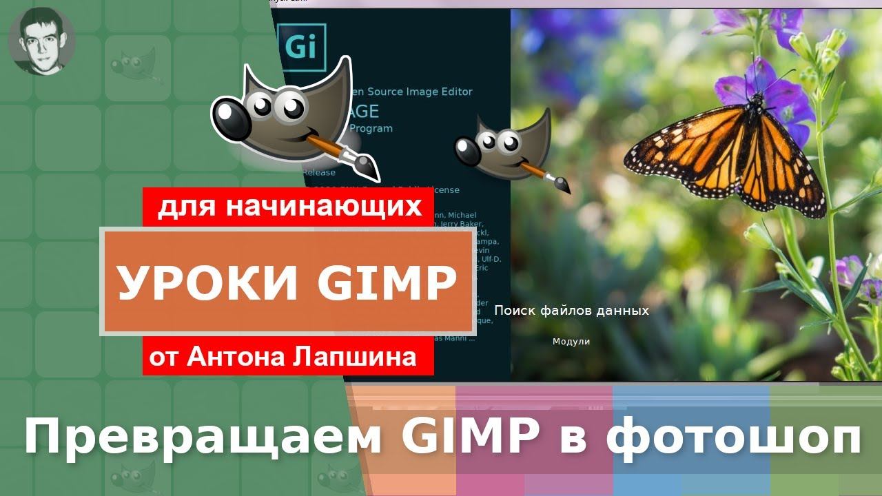 Как сделать GIMP похожим на фотошоп? Меняем интерфейс программы на более привычный для фотошопера смотреть онлайн