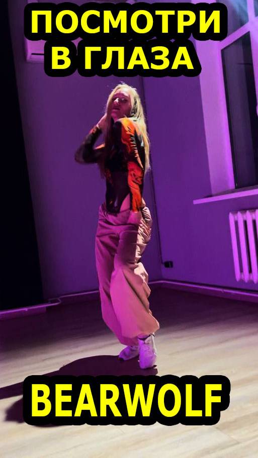 BEARWOLF - Посмотри в глаза. Учим танец смотреть онлайн