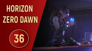HORIZON ZERO DAWN - ЧАСТЬ 36 - ЕЩЕ ОДНА ЖЕРТВА