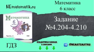 Задание №4.204-4.210 Математика 6 класс.2 часть. ГДЗ. Виленкин Н.Я