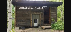 Баня. Топка с улицы, плюсы и минусы.