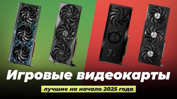 Лучшие игровые видеокарты 2025 года 💰 ТОП-10 рейтинг игровых видеокарт по цене-качеству