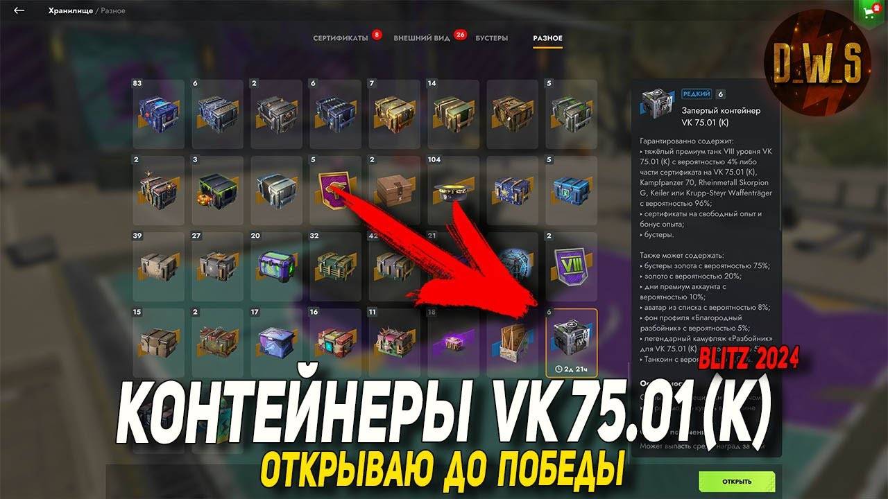 Контейнеры VK 75.01 (K) - открываю до победы в Tanks Blitz | D_W_S