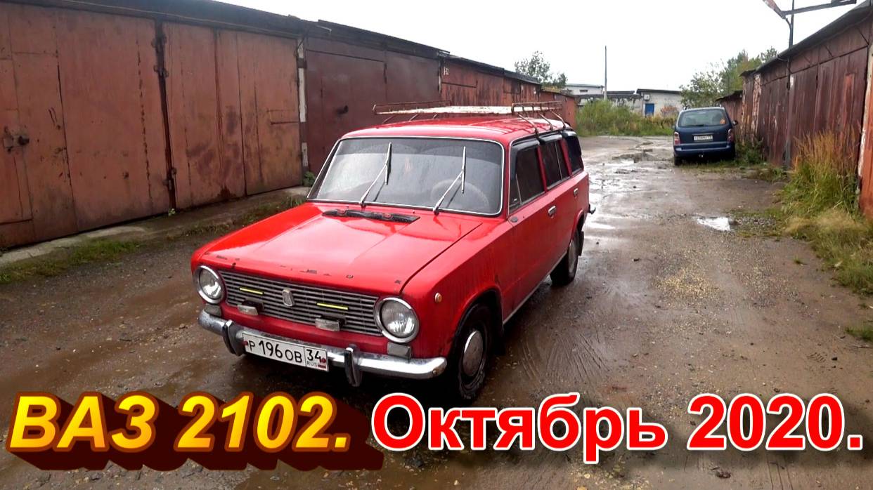 ВАЗ 2102. Октябрь 2020. смотреть онлайн