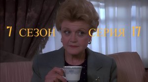 Она написала убийство Сезон 7 серия 17 /Murder, She Wrote