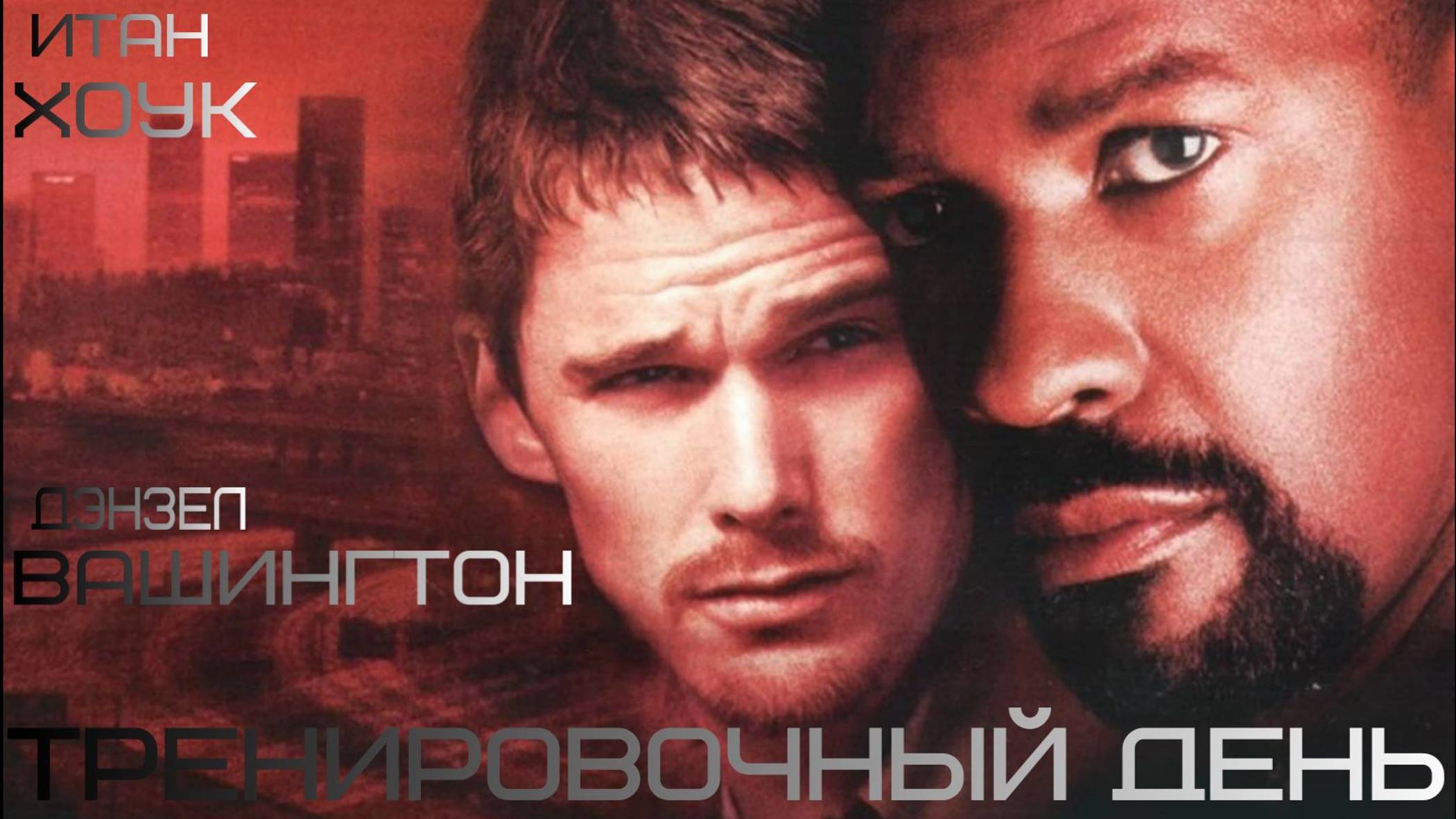 Тренировочный день смотреть онлайн