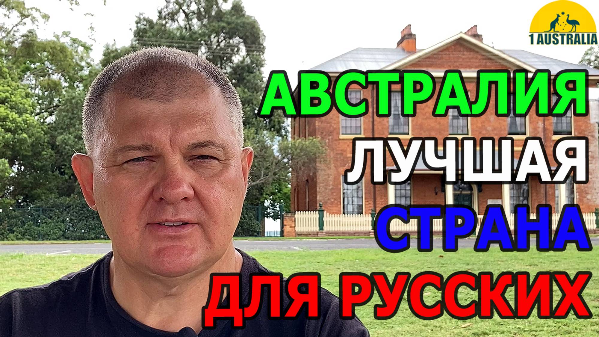 ИММИГРАЦИЯ В АВСТРАЛИЮ. ЛУЧШАЯ СТРАНА ДЛЯ РУССКИХ. [#1Australia]#6090