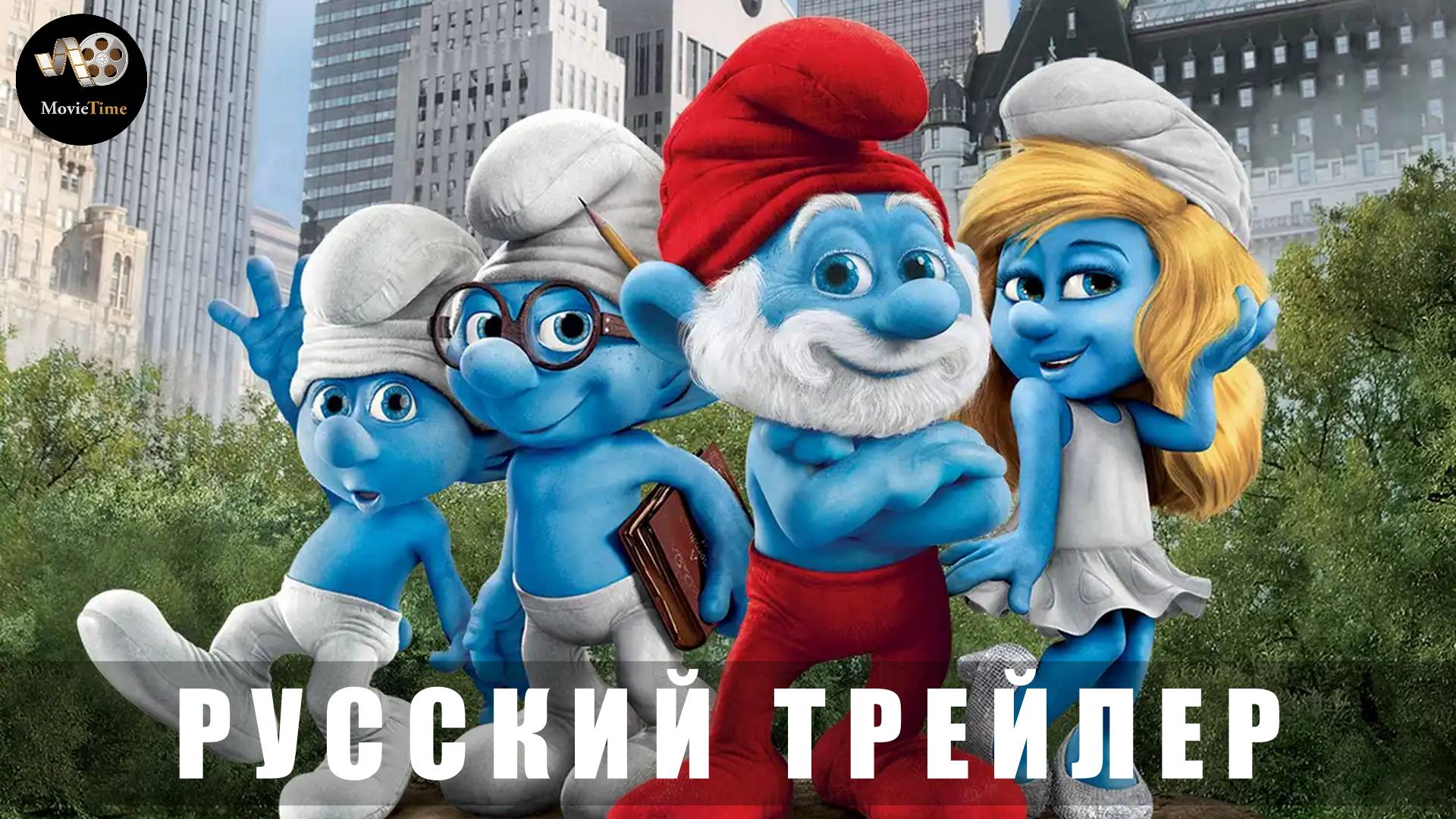 Трейлер: Смурфики в кино 2025 (Русский дубляж) смотреть онлайн