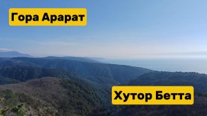 Гора Арарат. Хутор Бетта. Прогулки с Утиными историями 8 февраля