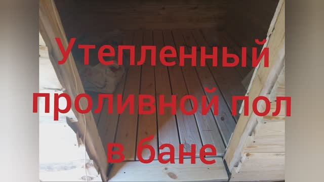 Утепленный проливной пол в бане своими руками смотреть онлайн