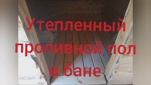 Утепленный проливной пол в бане своими руками