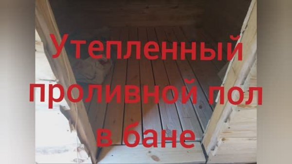 Утепленный проливной пол в бане своими руками