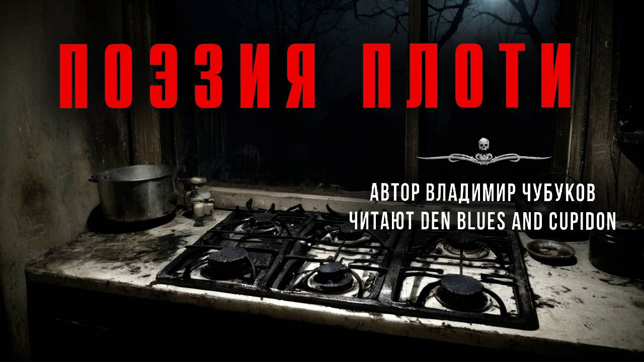 ПОЭЗИЯ ПЛОТИ: Владимир Чубуков. Читают Den Blues and Cupidon смотреть онлайн