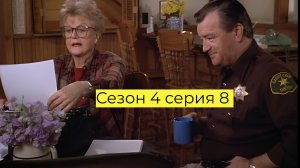 Она написала убийство Сезон 4 серия 8 /Murder, She Wrote