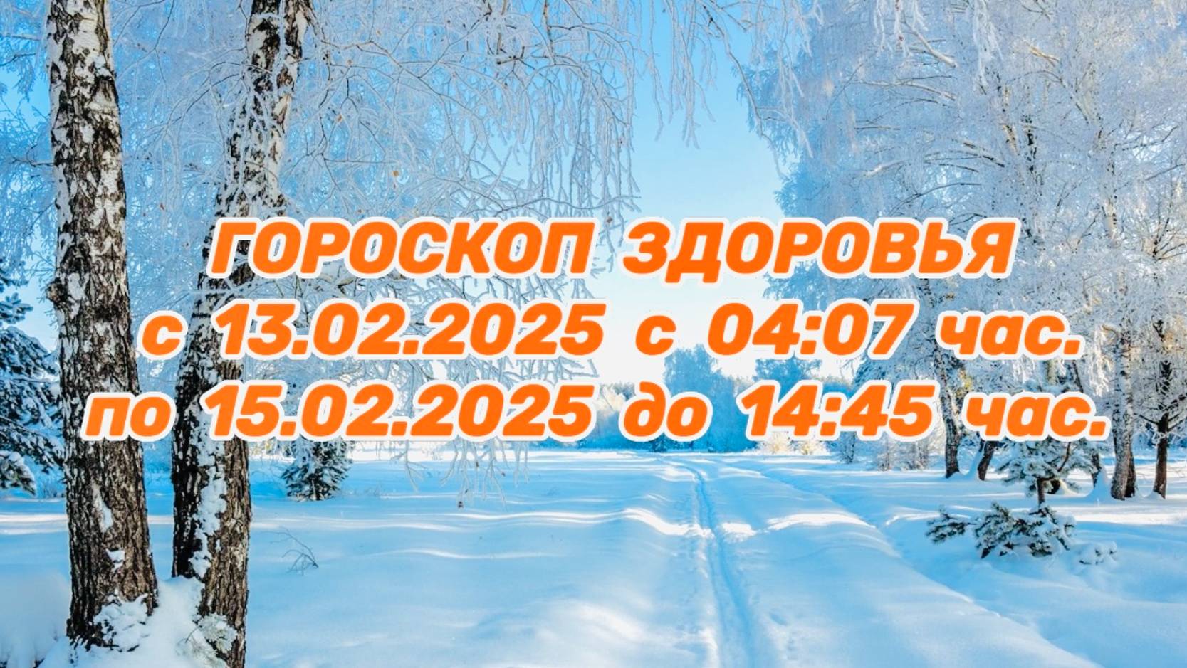 "ГОРОСКОП ЗДОРОВЬЯ с 13.02.2025 по 15.02.2025!!!" смотреть онлайн