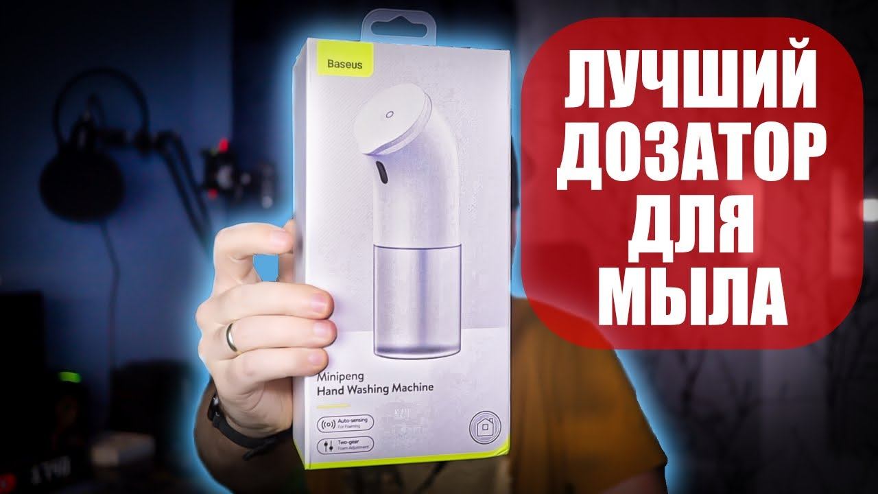 Лучший дозатор для мыла от baseus смотреть онлайн