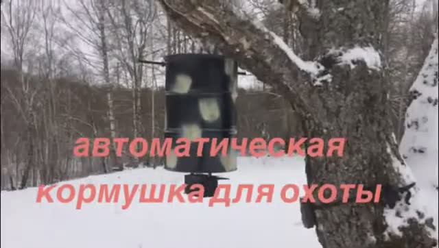 Автоматическая кормушка для охот хозяйств смотреть онлайн