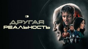 Другая реальность | The Shift (2023)