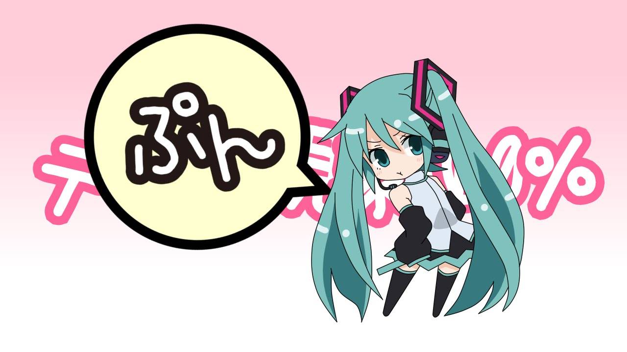 ЛамазеП — Румянящие явления 100% ft. Хацуне Мику / デレ化現象100％-初音ミク for lamazeP смотреть онлайн