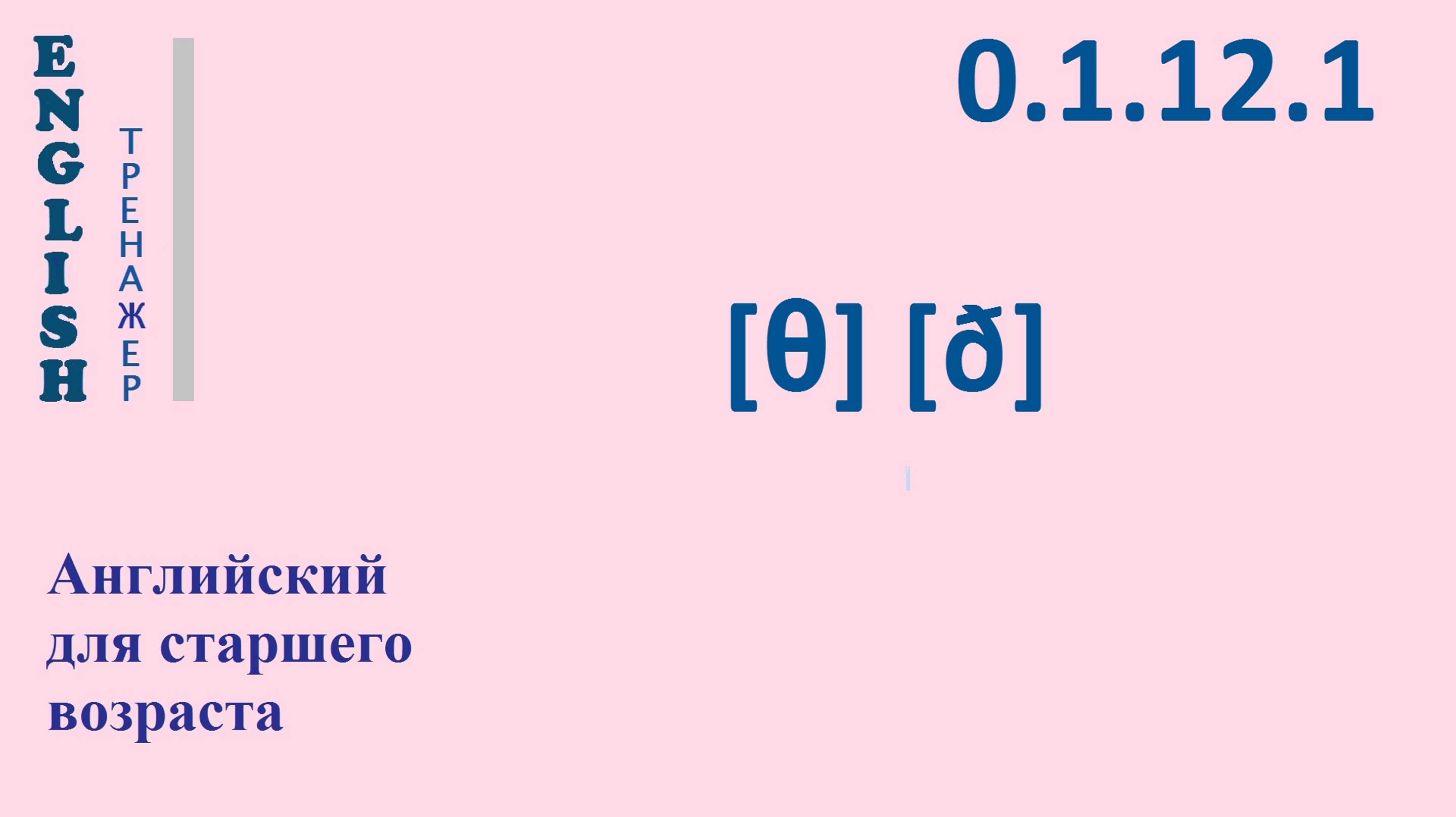 Английский ТРЕНАЖЕР 0.1.12.1 Фонетические упражнения на повторение фонем [θ], [ð].