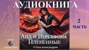 Аудиокнига "Аид и Персефона. Плененные" 2 часть